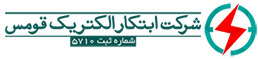 شرکت ابتکار الکتریک قومس Logo